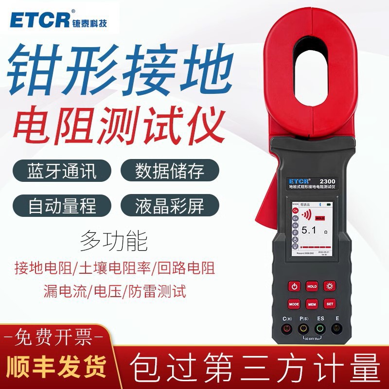 铱泰ETCR2300/ETCR2300地桩式钳形接地电阻表土壤电阻率仪防