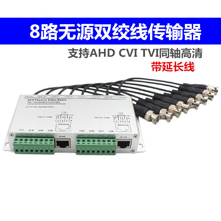 8路无源双绞线传输器带延长线 AHD CVI TVI BNC转网线传输5MP 8MP