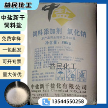 饲料盐 江西中盐新干饲料盐 饲料添加剂氯化钠 养殖专用盐含量99