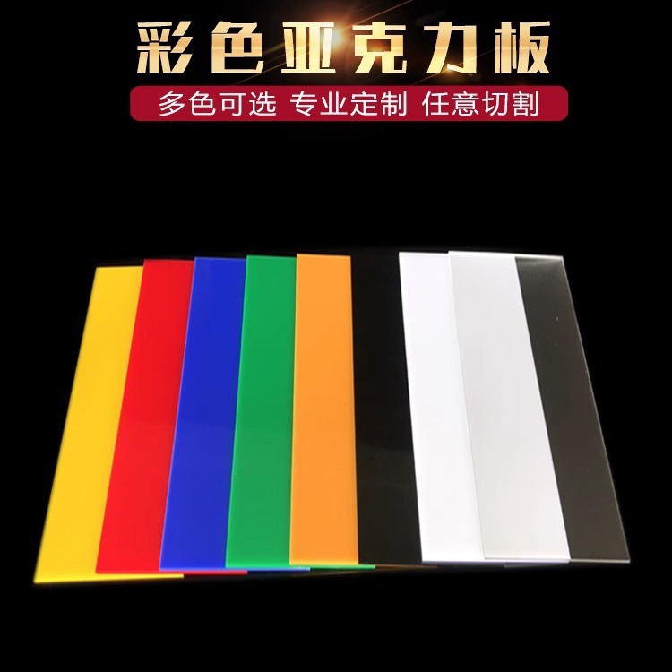 彩色有机玻璃亚克力板塑料DIY手工材料激光切割黑白黄蓝绿桔
