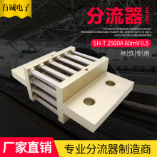 定金锰铜直流分流器SH-T 2500A60mV0.5新能源充电桩通信研究院