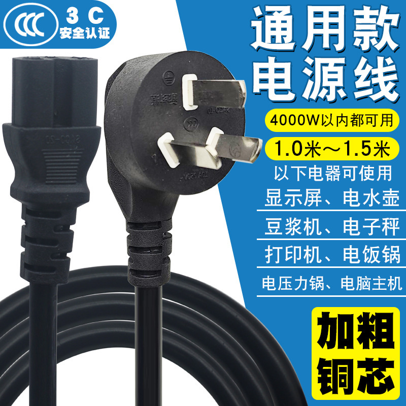National Standard Pure Copper Power Cord, Three-Prong Plug, Universal for Computer Host, Monitor, Rice Cooker, Pressure Cooker Connection Cable National Standard Pure Copper Power Cord, Three-Prong Plug, Universal for Computer Host, Monitor, Rice Cooker, Pressure Cooker Connection Cable