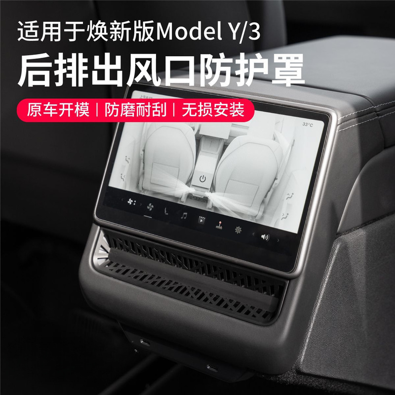 适用于焕新MYModel3中控出风口保护罩后排中控屏风口网USB保护罩|undefined