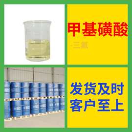 甲基磺酸-三氟 源头工厂厂家直供回复及时老企业山东浙江福建江苏