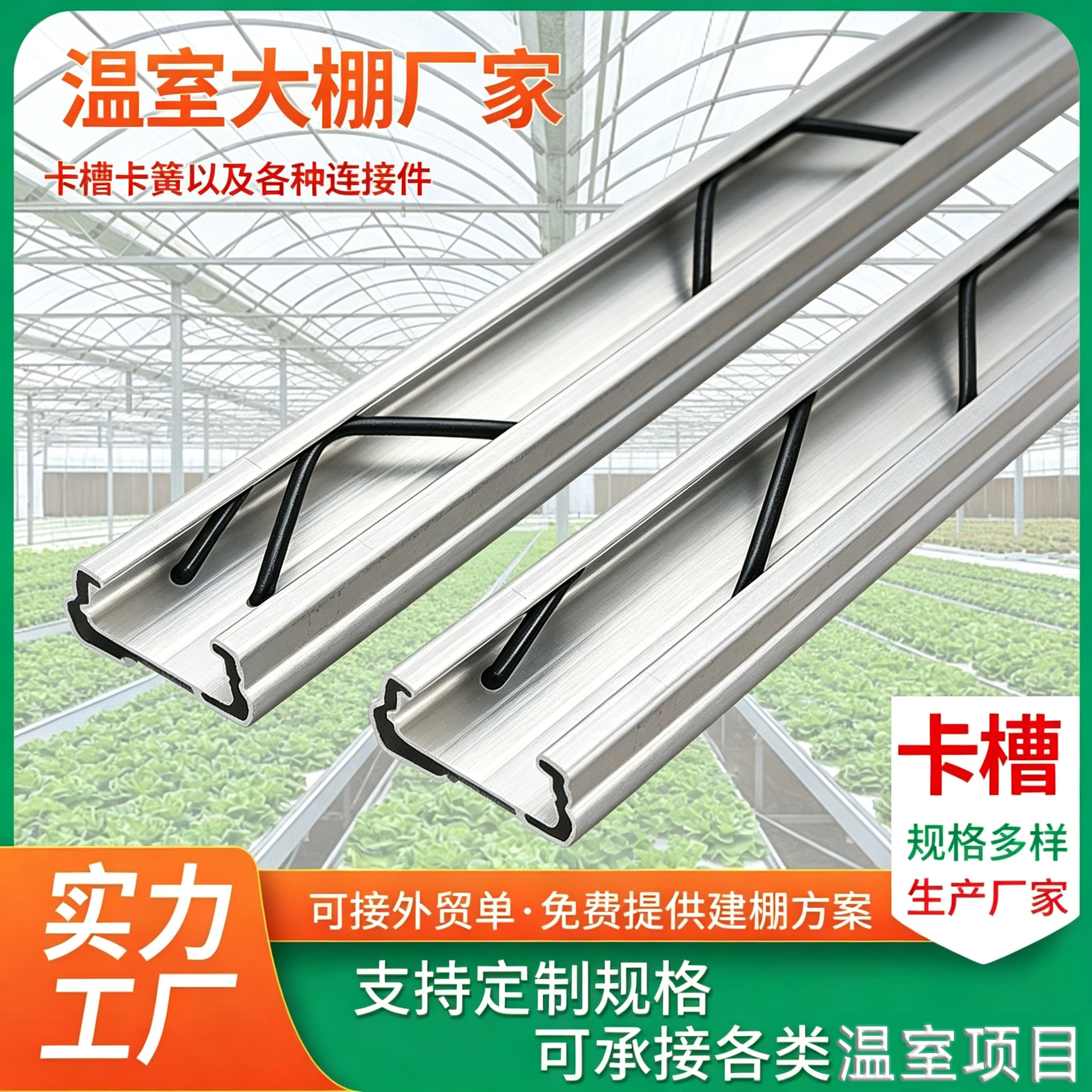 种植养殖温室大棚配件镀锌卡槽卡簧压膜槽棚膜压条固定器易安装