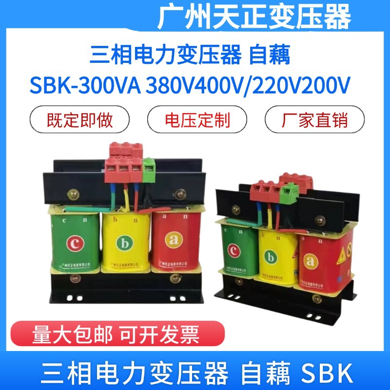 广州天正 三相电力变压器 自藕 SBK-300VA 380V400V/220V200V