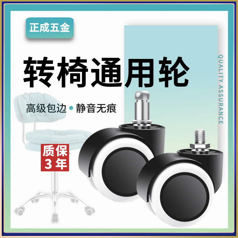 Swivel chair wheel Universal Universal office chair computer chair mute caster pulley wheel wheel chair accessories