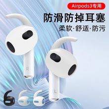 适用苹果三代硅胶耳塞套airpods 3专用耳塞保护套耳机套耳帽耳挂