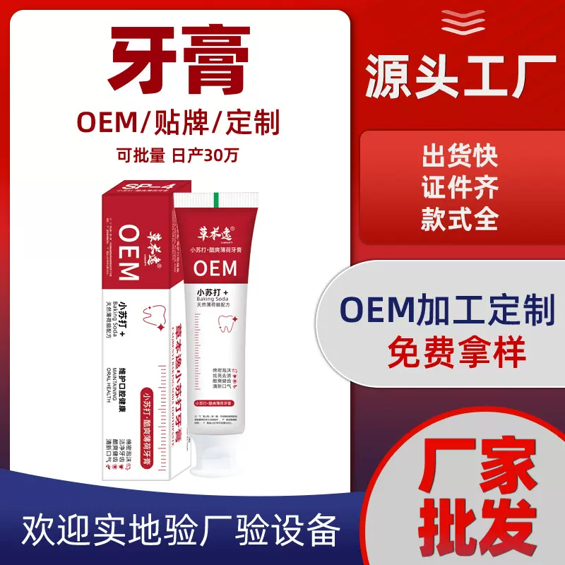 定制牙膏OEM代加工贴牌抖音同款跨境外贸SP草本逸口腔ODM固齿美白