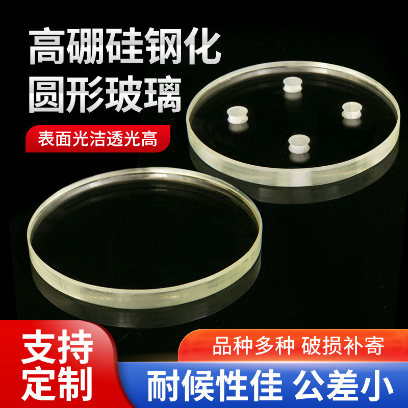 Cold and Heat Resistant, High and Low Temperature Tempered Glass, High Borosilicate Glass, Various High Light Transmittance, High Borosilicate Glass Customization