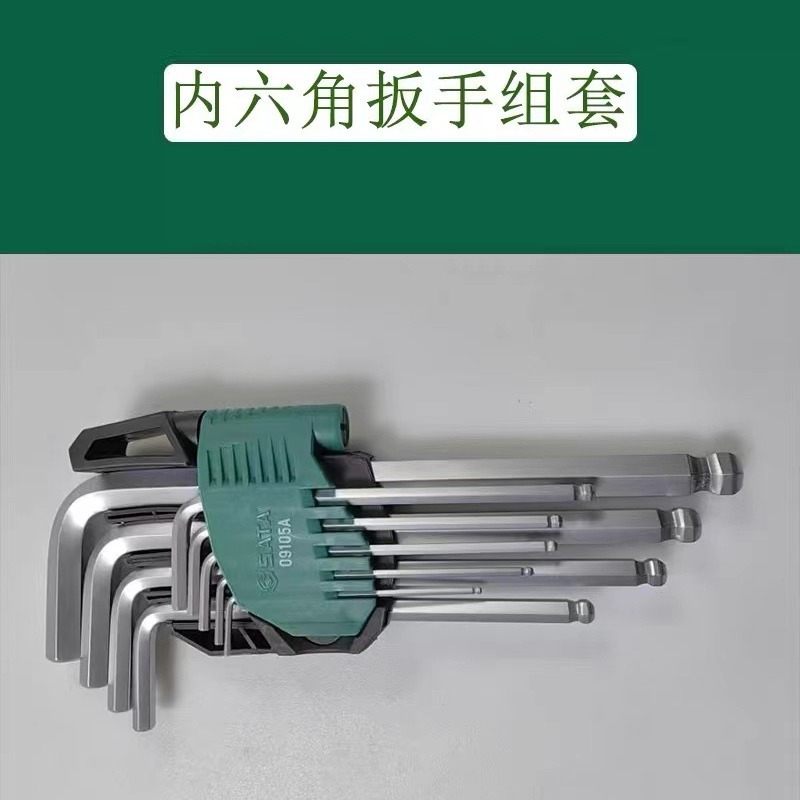 世达内六角扳手铬钒钢加长球头平头公制内六角扳手套装 09107A