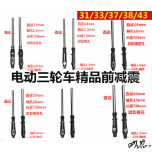 电动车前叉减震电动三轮车配件封闭前减震器液压前叉太子通用加粗