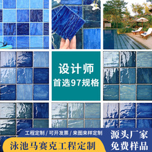 佛山陶瓷马赛克设计师手绘凹凸蓝色别墅民宿观景游泳池马赛克瓷砖