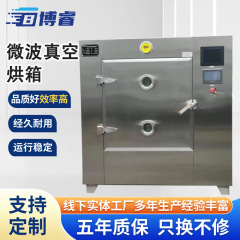 マイクロ波真空乾燥オーブンメーカー ステンレス鋼定温真空オーブン 真空乾燥機機器在庫卸売