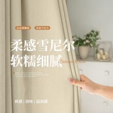 7A抗菌双面雪尼尔全遮光窗帘成品卧室高级感奶油风绍兴柯桥窗帘