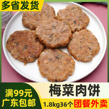 千般就梅菜肉饼1.8kg猪肉梅菜扣肉中餐香煎蒸速食半成品饭堂食材