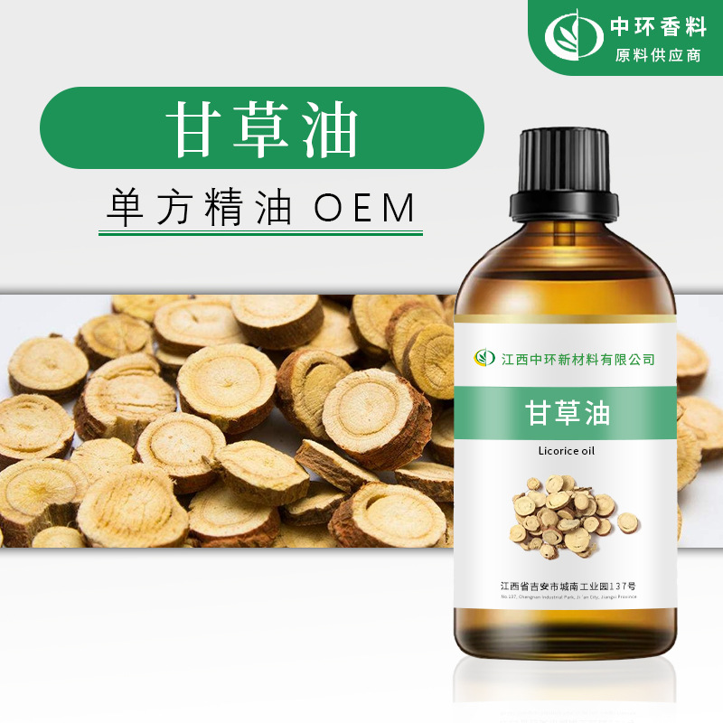 厂家供应甘草油甘草精油 化妆品原料小量起订样品检测现货