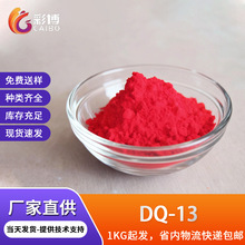 有机荧光颜料DQ-13色粉颜料发光粉注塑彩粉荧光粉荧光颜料荧光
