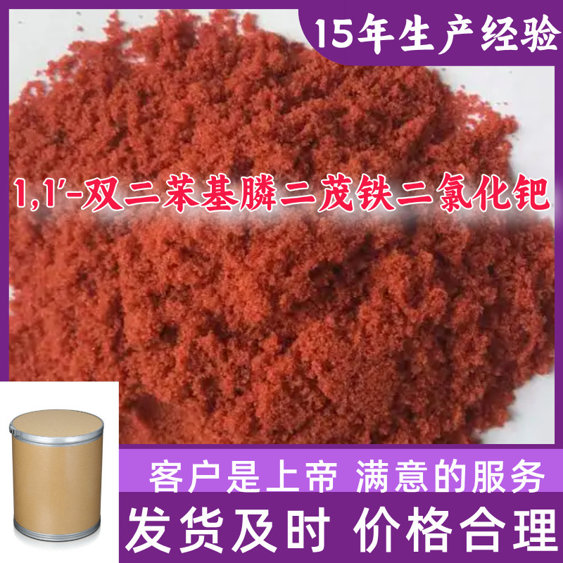 1,1'-双二苯基膦二茂铁二氯化钯 99%含量客户至上源头工厂浙江