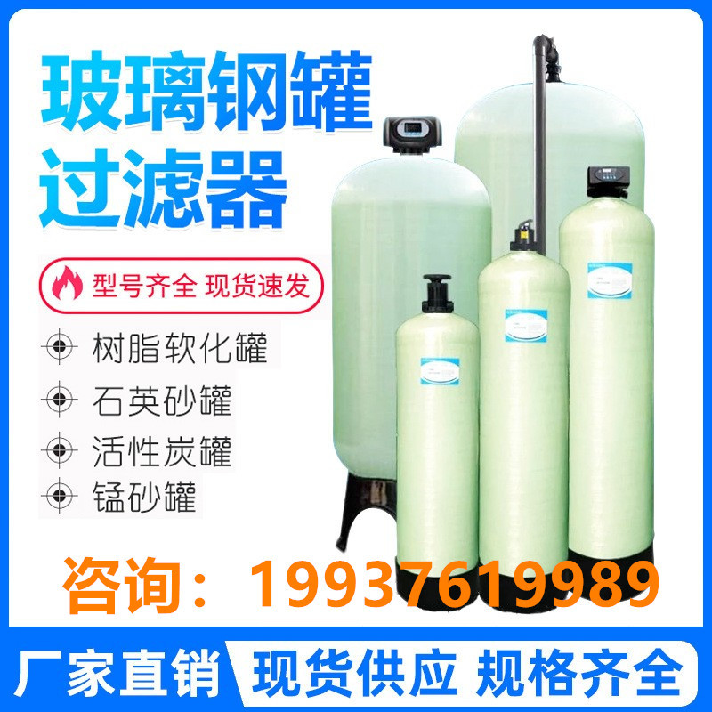 水处理玻璃钢过滤罐石英砂锰砂活性炭井水泥沙软化水树脂罐器设备