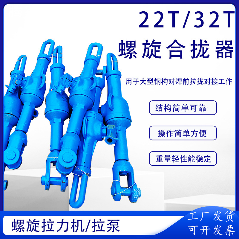 螺旋合拢器22T/32T造船厂钢构行业螺旋拉力机HQL-II机械式拉泵