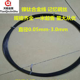 现货超弹镍钛合金丝 渔具蓝牙记忆钢丝 直径0.05-3mm亮面黑丝零售