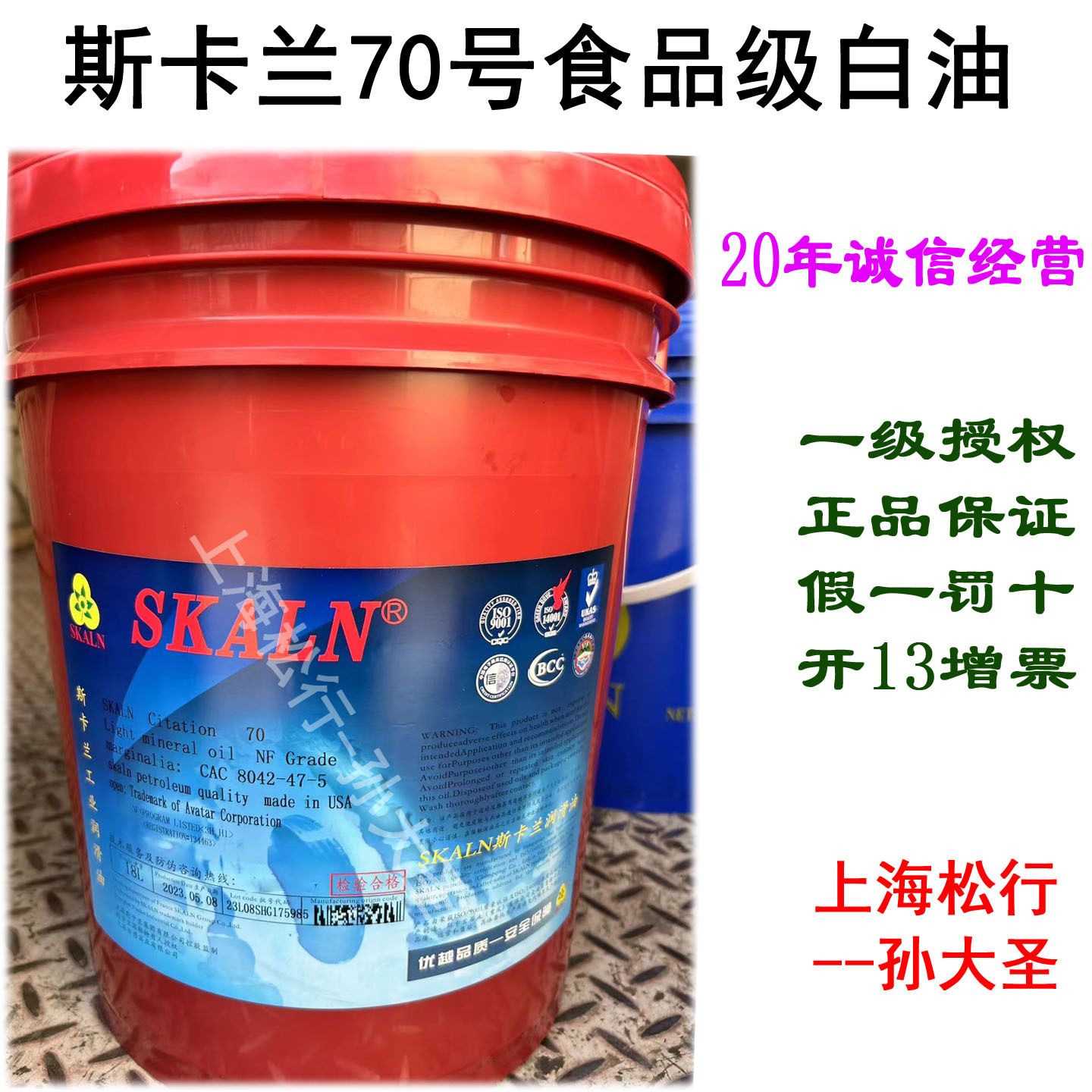 SKALN斯卡兰70号食品级白油ISOVG13号食品级别白矿物油