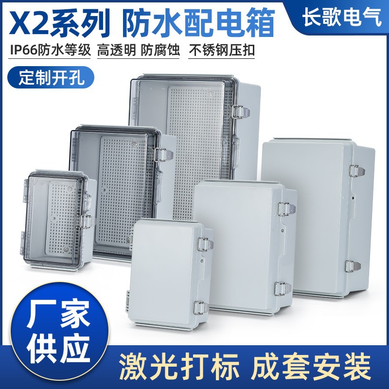 X2系列防水配电箱明装电源箱塑料接线充电盒户外透明盖搭扣配电盒