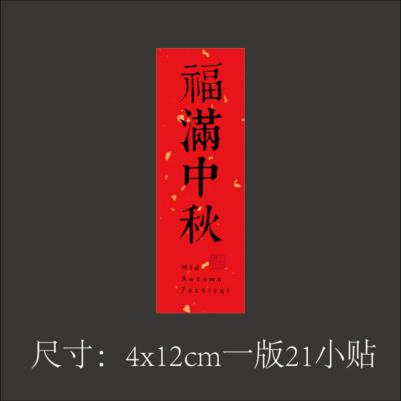 中秋のシールは乾燥していません。|undefined