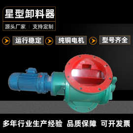 厂家供应方形/圆形星型卸料器叶轮给料机碳钢不锈钢材质星型卸灰