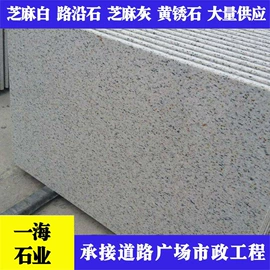 石材加工;花岗岩