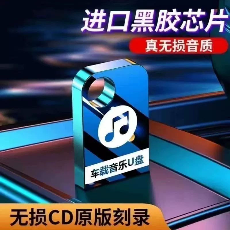 2025 популярный Douyin автомобильный флеш-диск музыка новые песни видео MV HD mp4mp3 высококачественный диск аудио