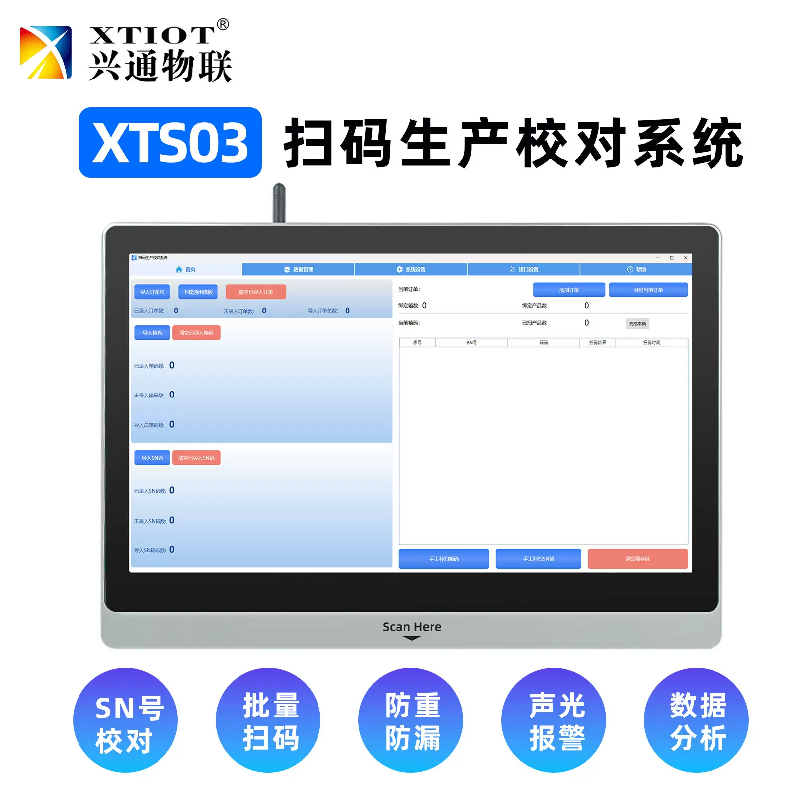 XTS01分拣防重码 漏扫码 盒箱关联条码比对系统 生产扫码校对软件