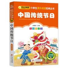 【包邮】正版中国传统节日注音版 一二年级小学生课外阅