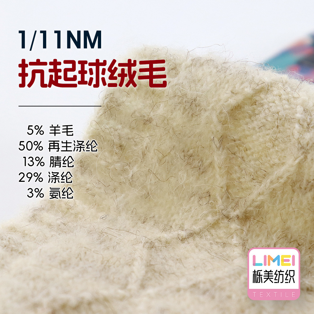 栎美 1/11NM抗起球绒毛磨毛纱 5羊毛50再生涤纶13腈纶29涤纶3氨纶