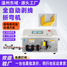 东域电脑裁线剥皮折弯机 6-16-25平方电线多段正反折弯剪线切线机
