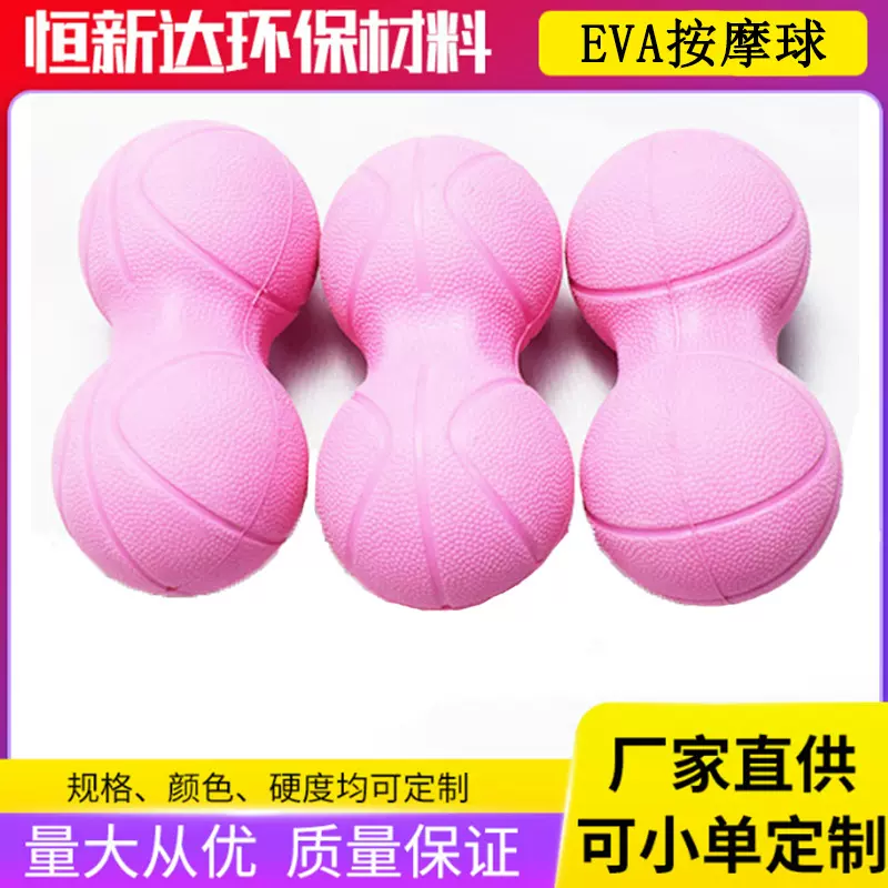 新款健身EVA按摩球 花生筋膜球健身美体运动器材 实心瑜伽eva球