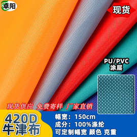 厂家现货420D加密PU胶底牛津布 户外防水天幕帐篷箱包面料