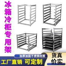 厨房冰箱内置托盘架商用不锈钢烤盘架冰箱架子多层冰柜托盘架商用