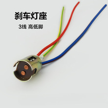 电动车刹车灯灯座 踏板摩托车后尾灯座底座高低脚双触点3线垒德株