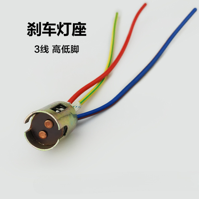 电动车刹车灯灯座 踏板摩托车后尾灯座底座高低脚双触点3线垒德株