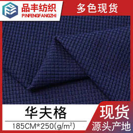 CVC涤棉单面华夫格面料250g 凹凸感四方格 威化格 菠萝格现货厂家