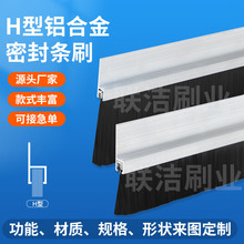 铝合金条刷H型工业防尘毛刷不掉毛机床机柜防尘毛刷门底密封条刷