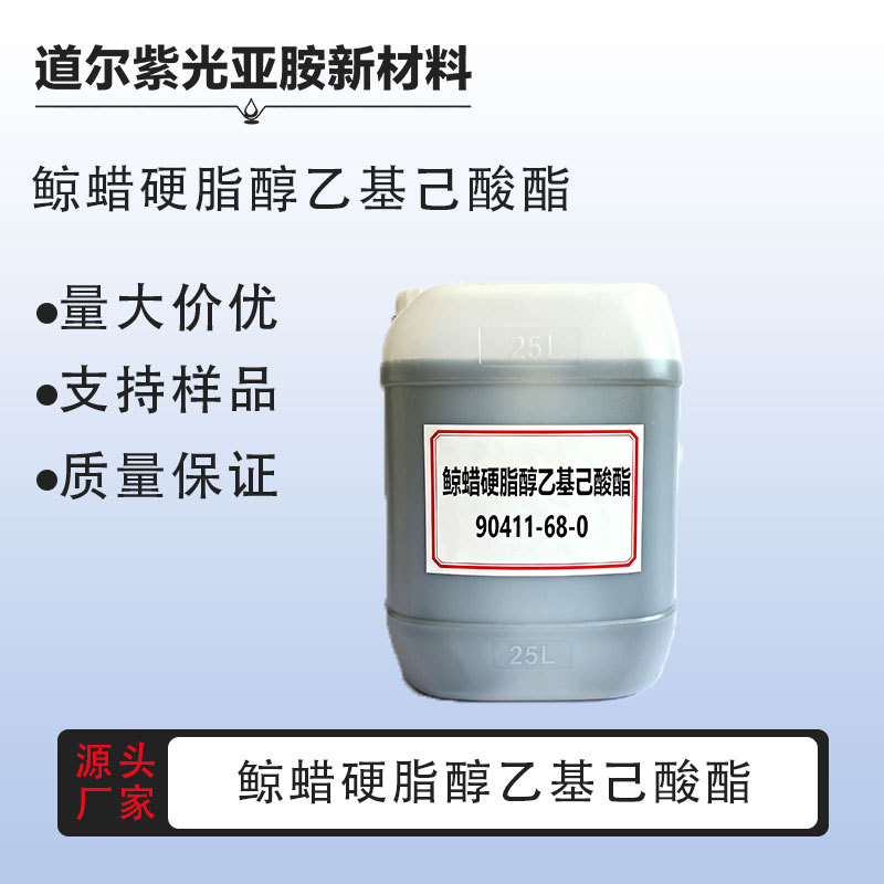 鲸蜡硬脂醇乙基己酸酯 90411-68-0 99%含量 现货 桶装液体 厂家