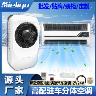 Factory Wholesale Car Electric Split Air Conditioner 12V24V Truck Truck Rv Scroll Variable Frequency Parking Air Conditioner