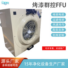 工业空气净化器烤漆 ffu风机 H14 级高效净化 电子车间洁净室专用