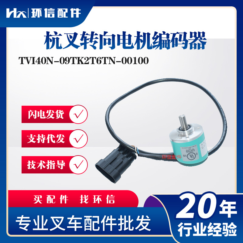 杭叉转向电机编码器 TVI40N-09TK2T6TN-00100叉车搬运车配件