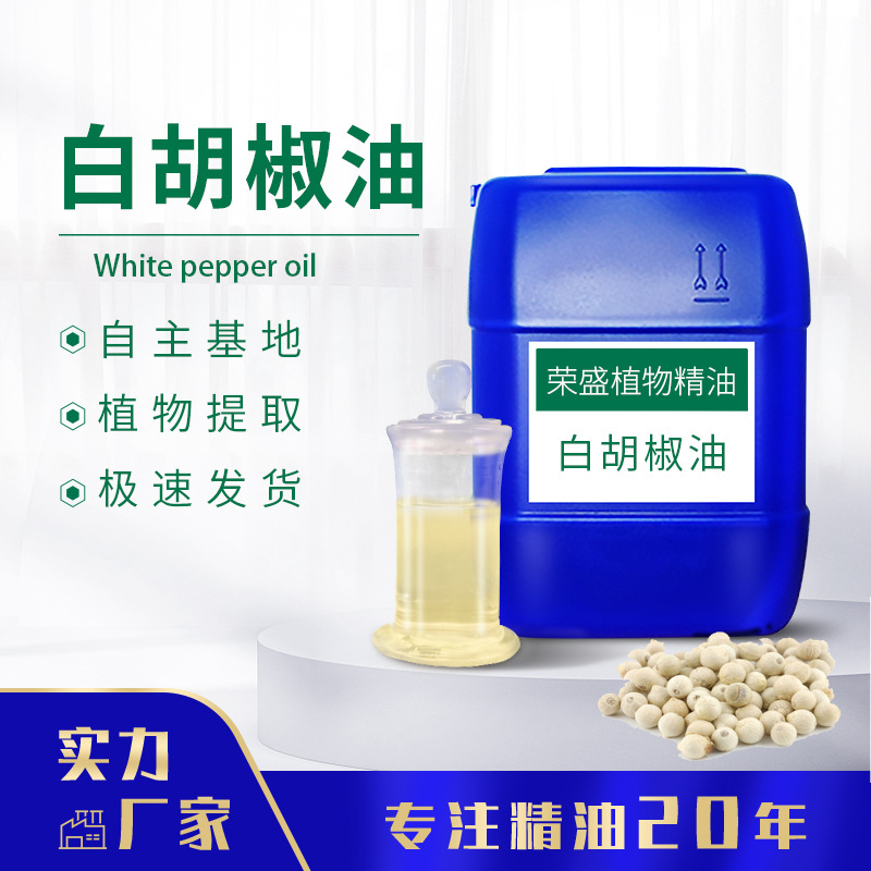 厂家现货供应白胡椒油单方精油白胡椒提取物昧履支油浮椒油玉椒油