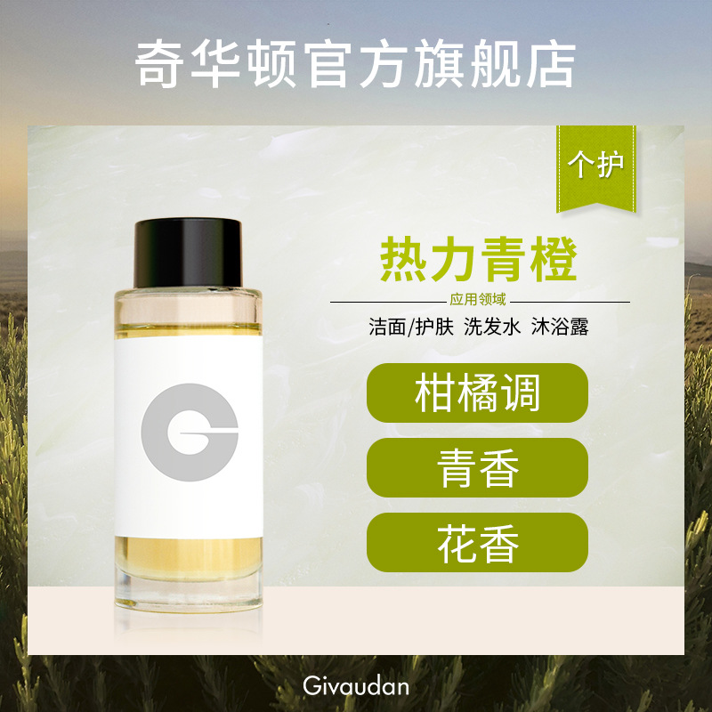 奇华顿 热力青橙 柑橘青香花香 天然植物 护肤品洗发水沐浴露香精