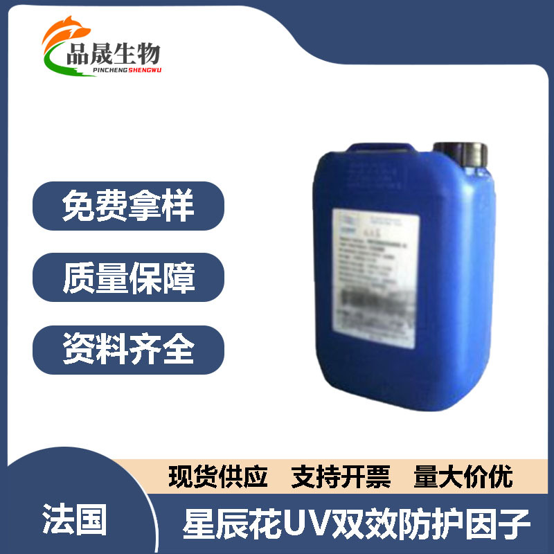 供应CODIF星辰花UV双效防护因子同时对抗UVA UVB 化妆品原料1KG